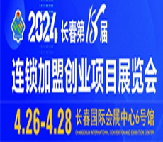 2024長春第18屆連鎖加盟創(chuàng)業(yè)項(xiàng)目展覽會(huì)