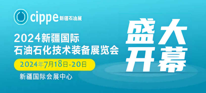 2024新疆石油石化產品和先進材料展覽會