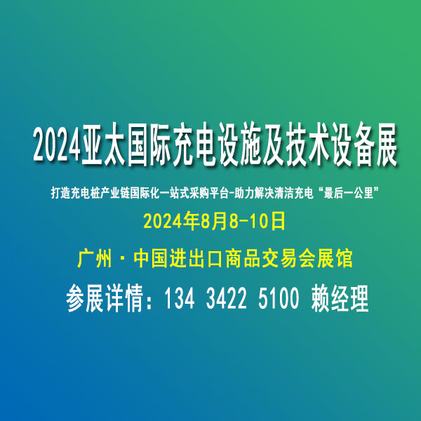 2024亞太國(guó)際充電設(shè)施及技術(shù)設(shè)備展覽會(huì)