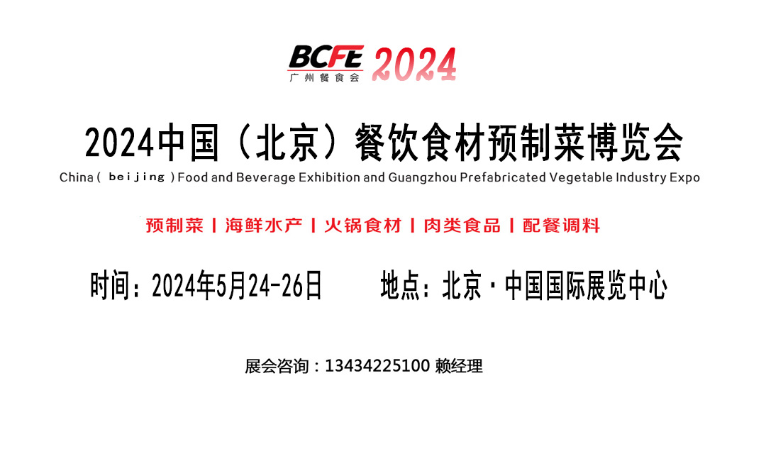 2024中國(guó)北京餐飲食材預(yù)制菜博覽會(huì)