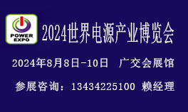 2024世界電源產(chǎn)業(yè)博覽會暨電源設(shè)備展覽會