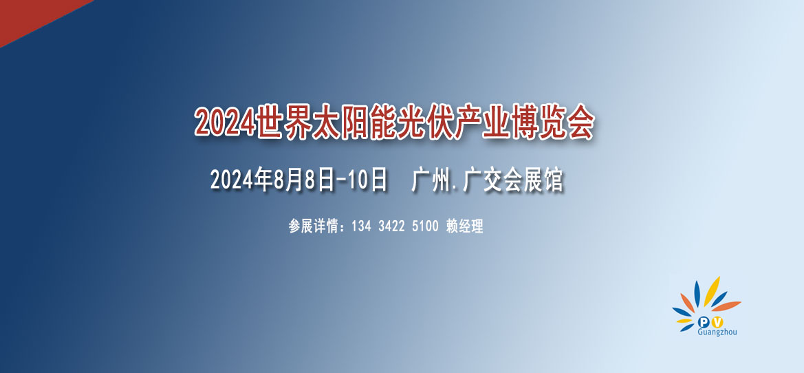 2024世界太陽(yáng)能光伏暨儲(chǔ)能產(chǎn)業(yè)博覽會(huì)【光伏展覽會(huì)】