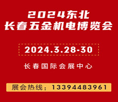 2024第16屆長春五金機(jī)電博覽會(huì)