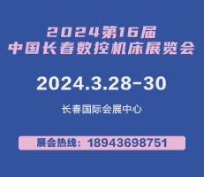 2024年第16屆中國長春數(shù)控機(jī)床展覽會(huì)