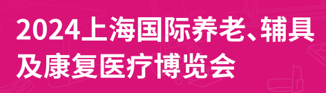 2024第18屆上海國際養(yǎng)老、輔具及康復(fù)醫(yī)療博覽會（上海老博會）