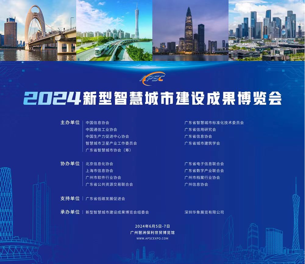 2024新型智慧城市建設(shè)成果博覽會(huì)