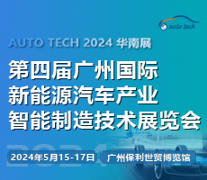 AUTO TECH 2024 第四屆廣州國際新能源汽車產業(yè)智能制造技術展覽會