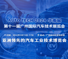 賦能汽車智能化與電動化，AUTO TECH 2024 中國廣州國際汽車技術展覽會歡迎參加！