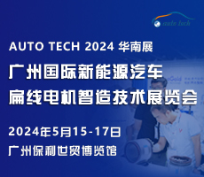 創(chuàng)新驅動未來，盡在 2024廣州國際新能源汽車扁線電機智造技術展覽會