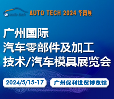 賦能機加工及汽車模具行業(yè)—2024 第十一屆廣州國際汽車零部件及加工技術/汽車模具展覽會