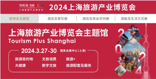 2024上海旅游展|2024上?？叼B(yǎng)旅游展|2024上海旅游景區(qū)展