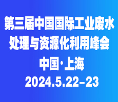 第三屆中國國際工業(yè)廢水處理與資源化利用峰會(huì)