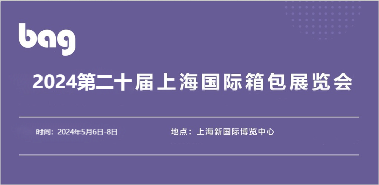 2024中國(guó)上海箱包手袋配件展覽會(huì)-展位預(yù)訂