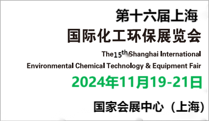 化工環(huán)保展會-2024中國國際化工工業(yè)廢氣回收設備博覽會