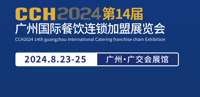 2024年中國國際餐飲連鎖加盟展覽會(huì)