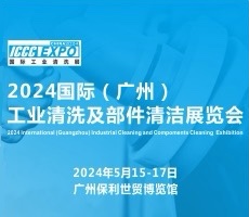 2024國際（廣州）工業(yè)清洗及部件清潔展覽會暨應(yīng)用高峰論壇