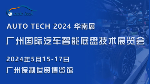 2024 廣州國際汽車智能底盤技術(shù)展覽會