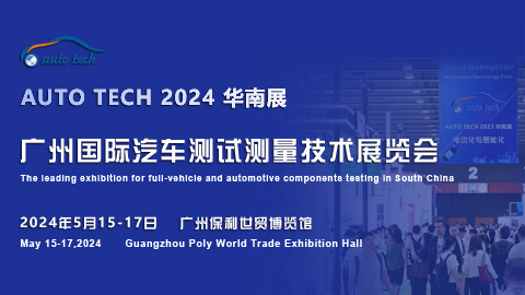 汽車測試測量技術展︱AUTO TECH 2024 廣州國際汽車測試測量技術展覽會