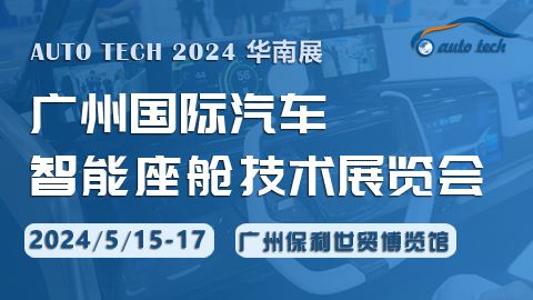 智能座艙技術(shù)展︱2024 廣州國際汽車智能座艙技術(shù)展覽會