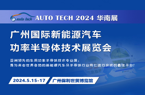 2024 廣州國(guó)際新能源汽車(chē)功率半導(dǎo)體技術(shù)展覽會(huì)