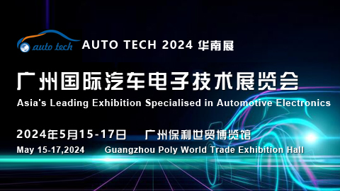 AUTO TECH 2024?廣州國際汽車電子技術(shù)展覽會(huì)