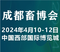 2024中國(guó)（成都）畜牧業(yè)博覽會(huì)