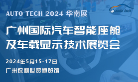 汽車智能座艙及車載顯示技術(shù)展，將于2024年5月與您相約廣州“羊城”