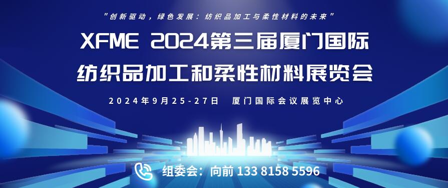 XFME 2024第三屆廈門國(guó)際紡織品加工和柔性材料展覽會(huì)