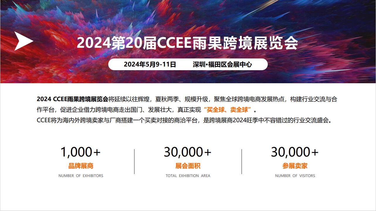 2024深圳跨境電商選品大會(huì)&CCEE跨境電商交易會(huì)