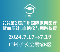 2024第二屆廣州國際家用醫(yī)療暨血壓計、血糖儀與尿酸儀展