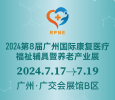 2024第八屆廣州國(guó)際康復(fù)醫(yī)療、福祉輔具暨養(yǎng)老產(chǎn)業(yè)展