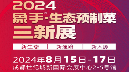 2024預(yù)制菜展會(huì)-2024中國(guó)食品包裝機(jī)械展覽會(huì)