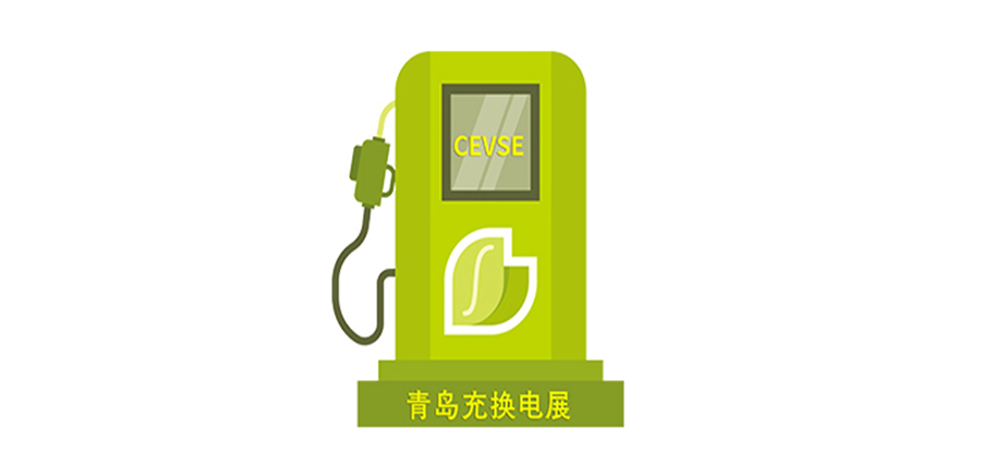 【權(quán)威發(fā)布】2024第二屆中國（青島）國際充電樁及換電站技術(shù)設(shè)備展覽會（同期論壇、會議、活動）