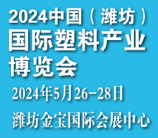 2024中國(濰坊）國際塑料產(chǎn)業(yè)博覽會