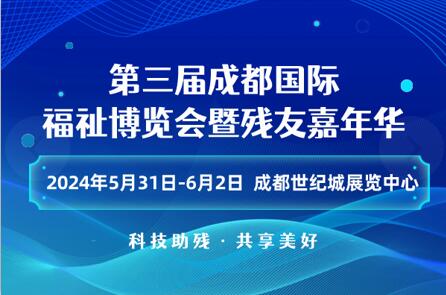 第三屆成都國際福祉博覽會暨殘友嘉年華/2024成都福祉博覽會