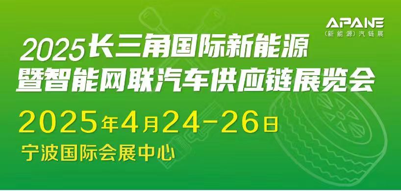 長(zhǎng)三角國(guó)際新能源暨智能網(wǎng)聯(lián)汽車(chē)供應(yīng)鏈展覽會(huì)