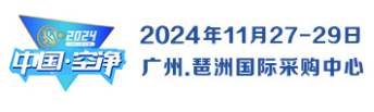 抓緊預(yù)訂!（2024）“11.28全民空凈節(jié)”暨 第三屆中國（廣州）環(huán)境空氣凈化產(chǎn)業(yè)博覽會（簡稱：凈博會）(主辦方官網(wǎng))(主辦方官網(wǎng))