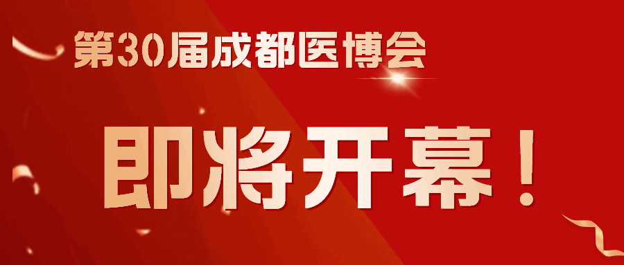 商客云集，共謀發(fā)展！第30屆成都醫(yī)博會(huì)3月8日（下周五）開幕！