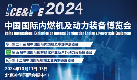 2024年全國內燃機及零部件展覽會