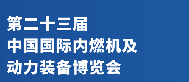 動力裝備展會2024年中國國際內(nèi)燃機(jī)展覽會