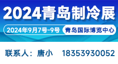 2024第二屆中國(guó)（青島）國(guó)際制冷、空調(diào)、熱泵、通風(fēng)及冷鏈產(chǎn)業(yè)展覽會(huì)