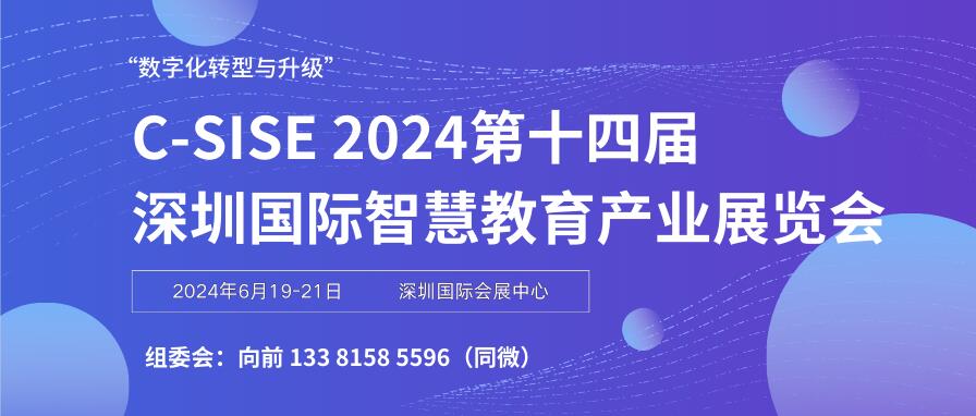 C-SISE 2024第十四屆深圳國際智慧教育產(chǎn)業(yè)展覽會