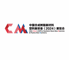 中國合成樹脂新材料、塑料新裝備（2024)展覽會(huì)