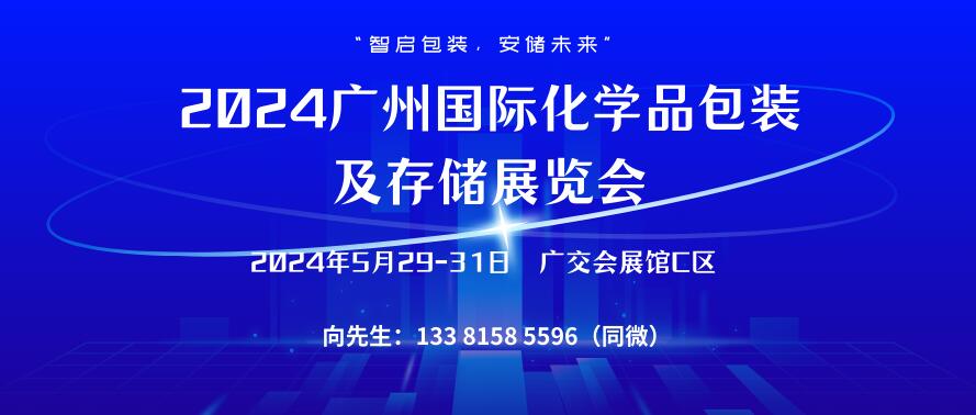 2024廣州國際化學品包裝及存儲展覽會