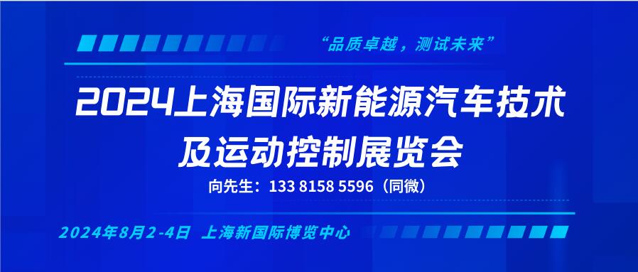 2024上海國際新能源汽車技術(shù)及運(yùn)動(dòng)控制展覽會(huì)