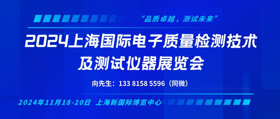 2024上海國際電子質(zhì)量檢測(cè)技術(shù)及測(cè)試儀器展覽會(huì)