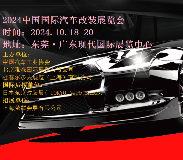 2024中國（東莞）國際汽車改裝展覽會(huì)|2024東莞汽車改裝展