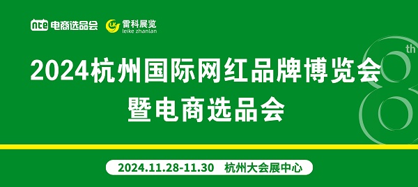 2024杭州第8屆國際網(wǎng)紅品牌博覽會(huì)暨直播選品會(huì)