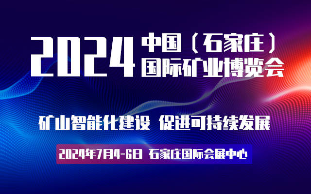 2024河北礦業(yè)裝備展覽會(huì)|河北智慧礦山展覽會(huì)|河北礦業(yè)展會(huì)