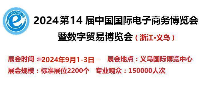 2024第14屆電子商務(wù)博覽會(huì)-2024中國國際跨境電商展覽會(huì)